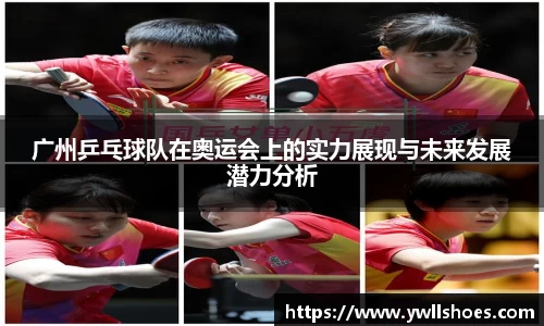 广州乒乓球队在奥运会上的实力展现与未来发展潜力分析