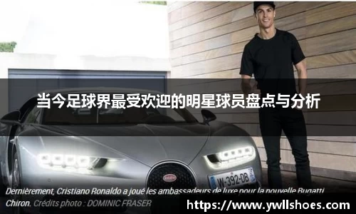 当今足球界最受欢迎的明星球员盘点与分析