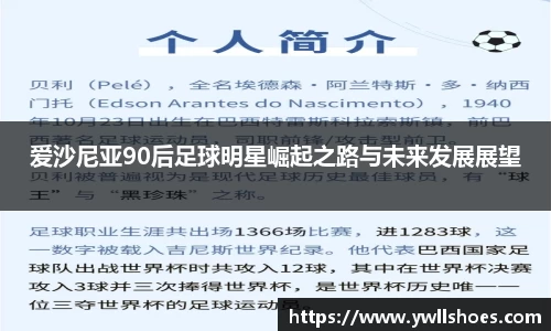 爱沙尼亚90后足球明星崛起之路与未来发展展望